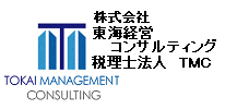 東海経営コンサルティング