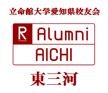 立命館大学愛知県校友会東三河会